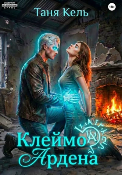 Клеймо Ардена - Таня Кель - <a href=