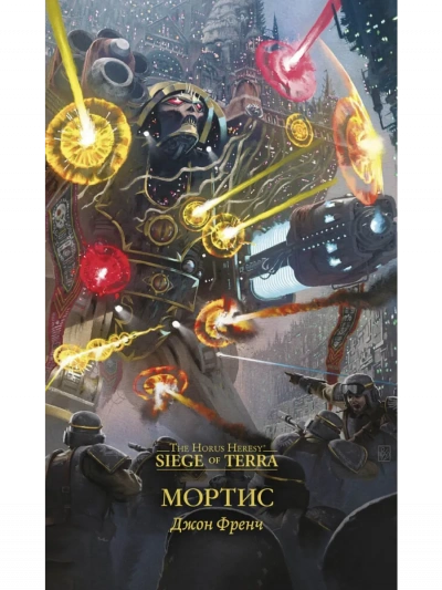 Warhammer 40000. Мортис - Джон Френч - <a href=
