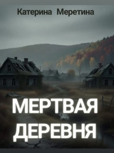 Мёртвая деревня - Катерина Меретина - <a href=