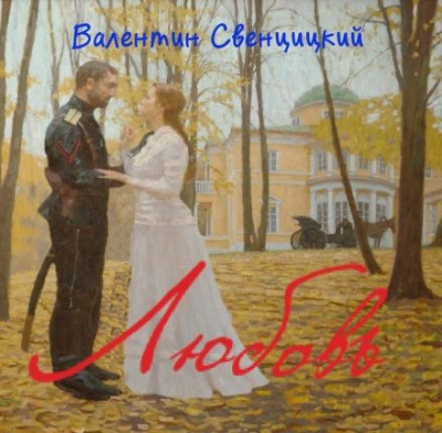 Любовь - Валентин Свенцицкий - <a href=