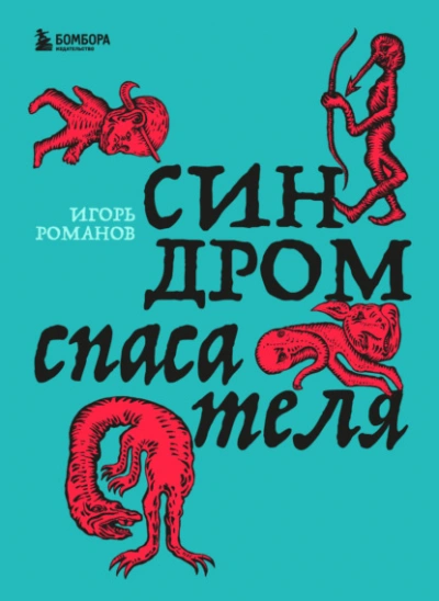 Синдром спасателя - Романов Игорь - <a href=