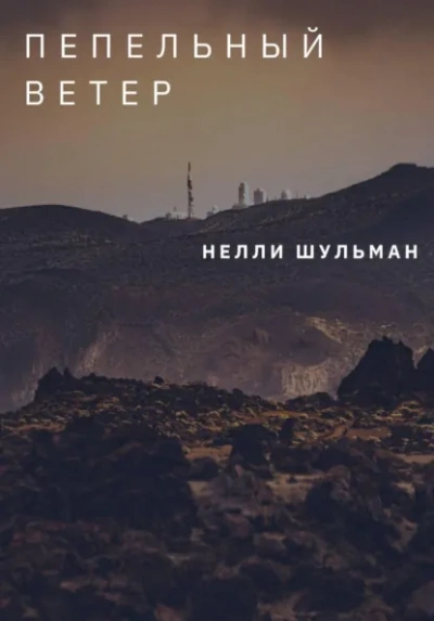 Пепельный ветер - Нелли Шульман - <a href=