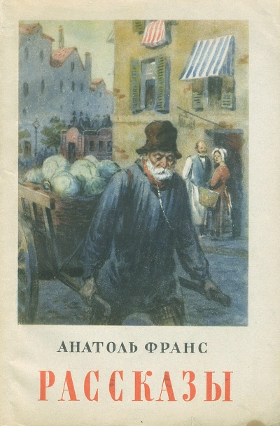 Обедня теней и другие рассказы - Анатоль Франс - <a href=