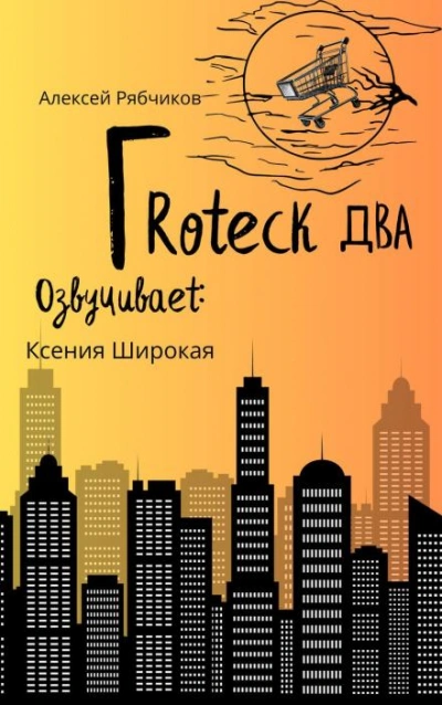 Гротеск-2 - Алексей Рябчиков - <a href=