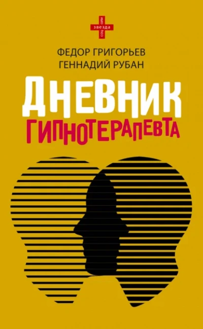 Дневник гипнотерапевта - Геннадий Рубан, федор григорьев - <a href=