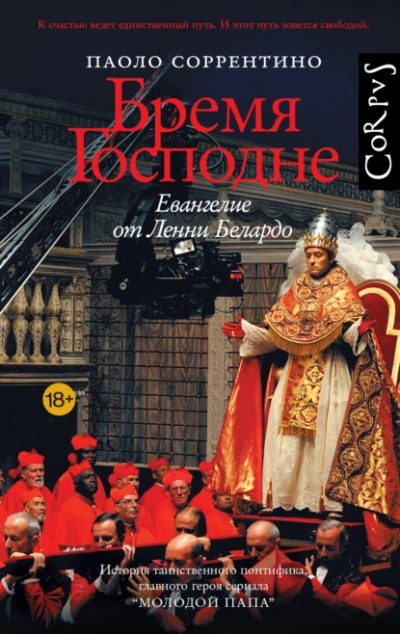 Бремя Господне. Евангелие от Ленни Белардо - Паоло Соррентино - <a href=