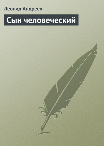 Сын человеческий - Леонид Андреев - <a href=