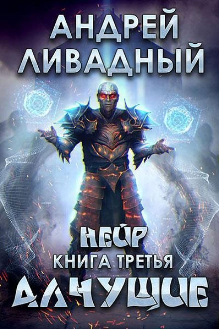 Алчущие - Андрей Ливадный - <a href=