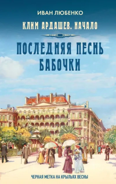 Последняя песнь бабочки - Иван Любенко - <a href=