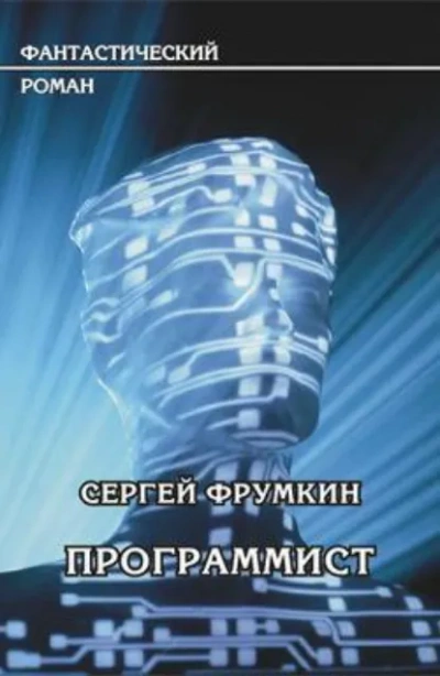 Программист - Сергей Фрумкин - <a href=