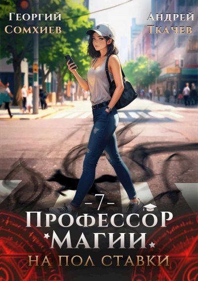Профессор магии на полставки. Том 7 - Георгий Сомхиев, Ткачев Андрей - <a href=