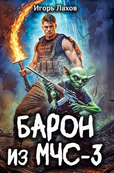 Барон из МЧС-3 - Игорь Лахов