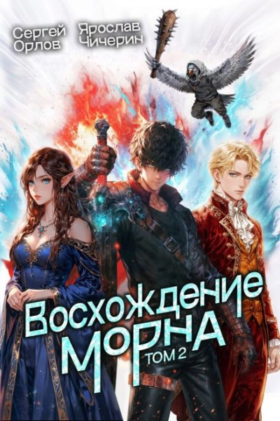 Восхождение Морна. Том 2 - Сергей Орлов, Ярослав Чичерин - <a href=