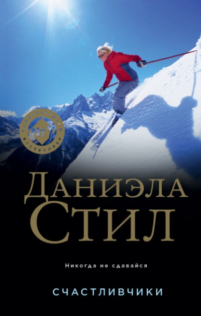 Счастливчики - Даниэла Стил - <a href=