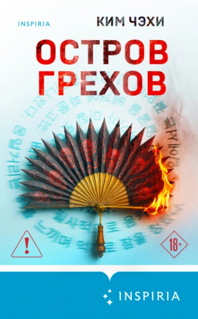 Остров грехов - Ким Чэхи - <a href=