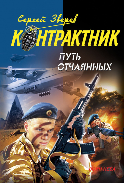 Контрактник. Путь отчаянных - Сергей Зверев - <a href=