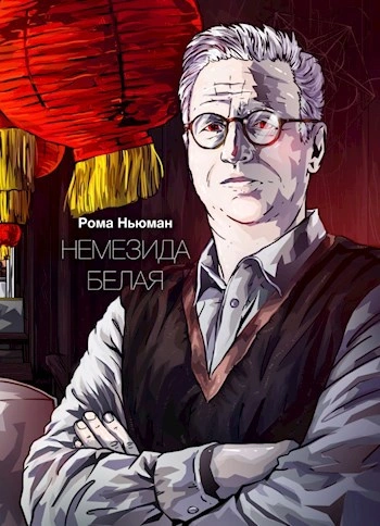 Немезида белая - Рома Ньюман - <a href=