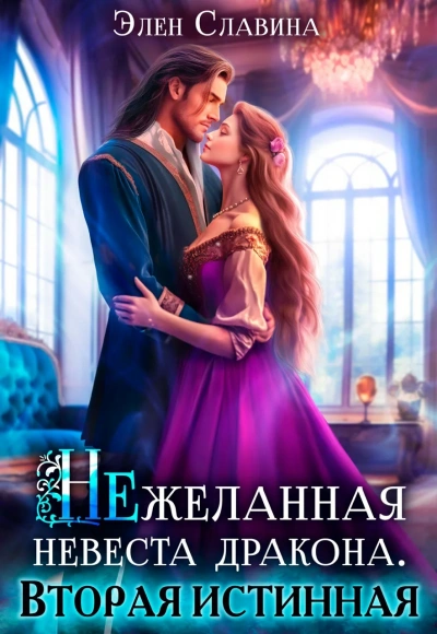 Нежеланная невеста дракона. Вторая истинная - Элен Славина