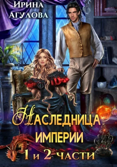 Наследница империи - Ирина Агулова - <a href=