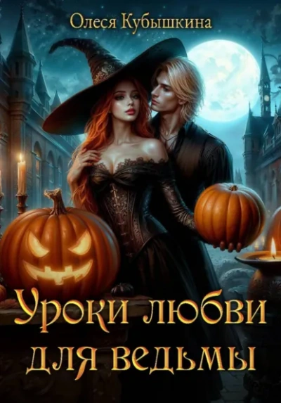 Уроки любви для ведьмы - Олеся Кубышкина - <a href=