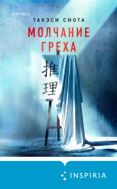 Молчание греха - Такэси Сиота - <a href=
