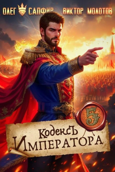 Кодекс Императора V - Юрий Винокуров, Олег Сапфир - <a href=