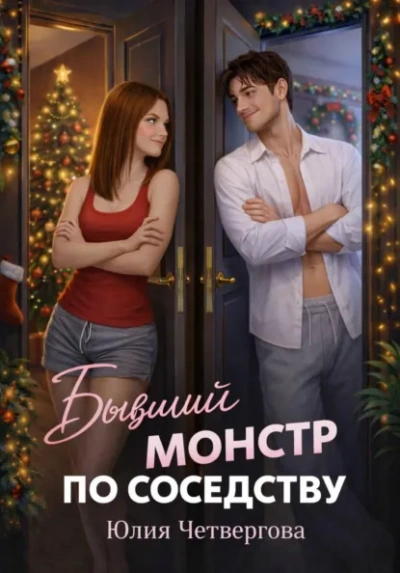 Бывший монстр по соседству - Юлия Четвергова - <a href=