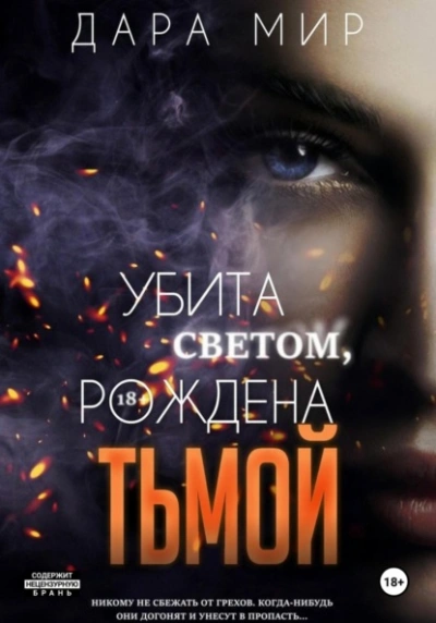 Убита светом, рождена тьмой - Дара Мир
