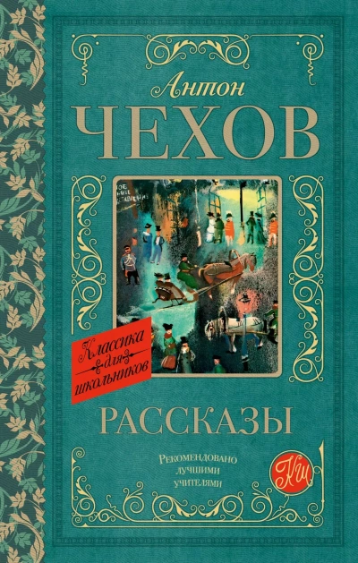 Сборник рассказов - Антон Чехов - <a href=