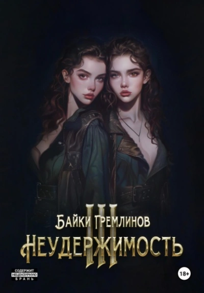 Неудержимость III - Байки Гремлинов - <a href=