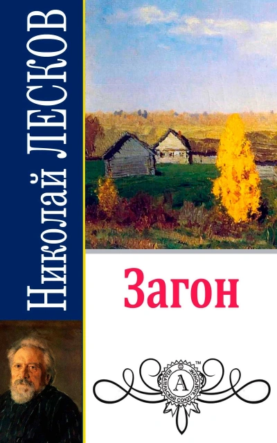 Загон - Николай Лесков - <a href=