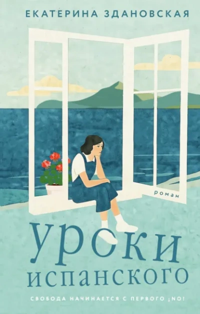 Уроки испанского - Екатерина Здановская - <a href=