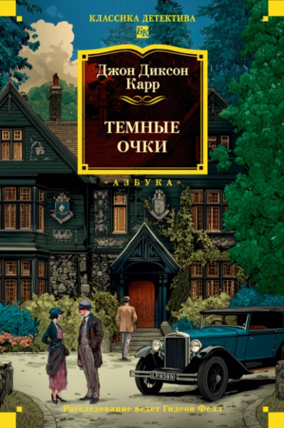 Тёмные очки - Джон Карр - <a href=