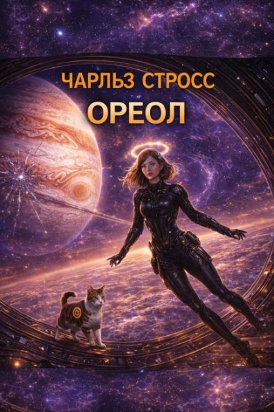 Ореол - Чарльз Стросс - <a href=