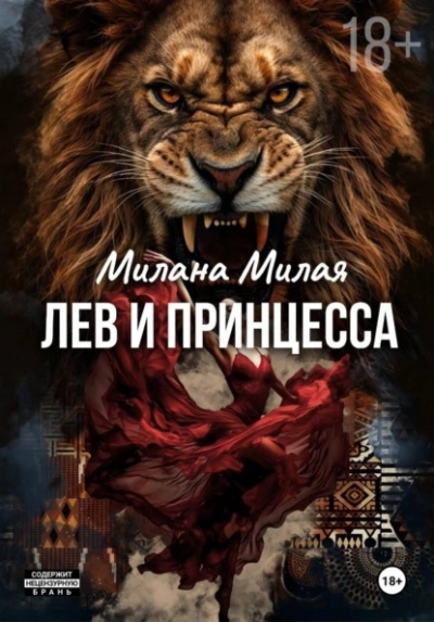 Лев и принцесса - Милана Милая - <a href=