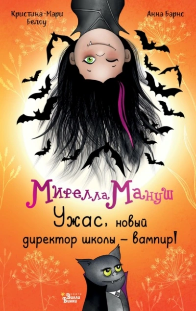 Мирелла Мануш. Ужас, новый директор школы – вампир! - Анна Барнс, Криcтина-Мари Белоу - <a href=