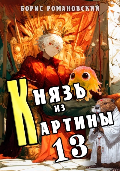 Князь из картины. Книга 13 - Борис Романовский - <a href=