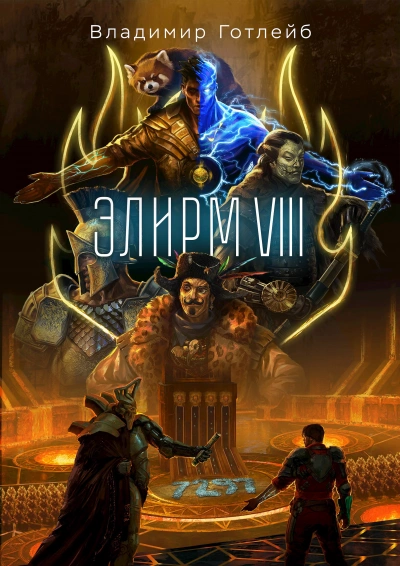 Элирм VIII - Владимир Готлейб - <a href=
