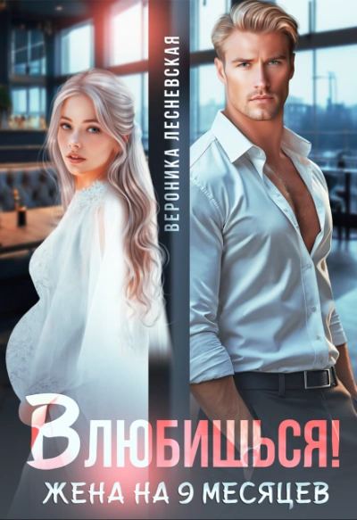 Влюбишься! Жена на девять месяцев - Вероника Лесневская - <a href=