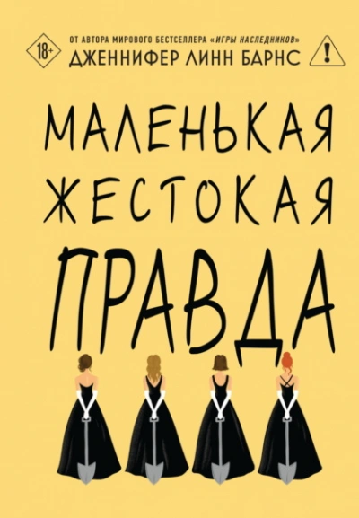 Маленькая жестокая правда - Дженнифер Линн Барнс - <a href=