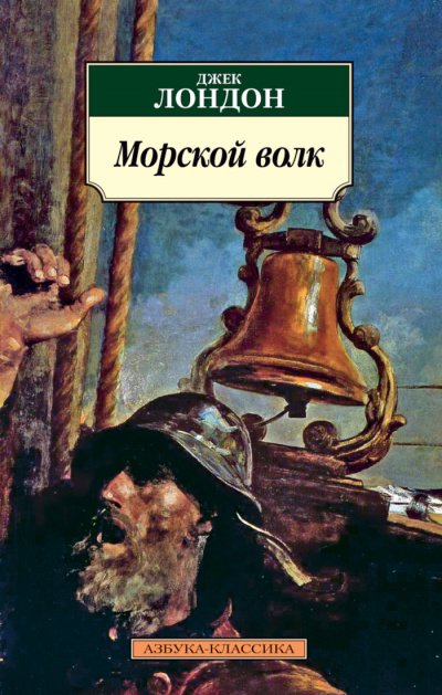 Морской волк - Джек Лондон - <a href=
