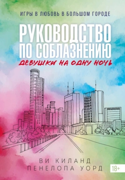 Руководство по соблазнению девушки на одну ночь - Ви Киланд, Пенелопа Уорд