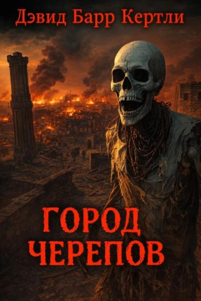 Город черепов - Дэвид Барр Кертли - <a href=