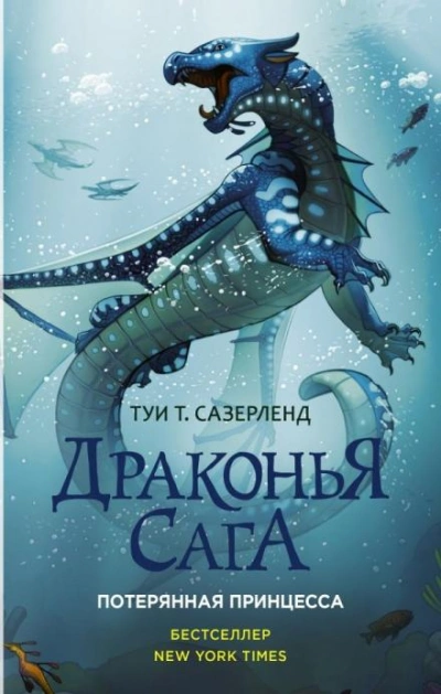Потерянная принцесса - Туи Т. Сазерленд
