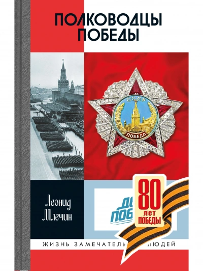 Полководцы Победы - Леонид Млечин - <a href=