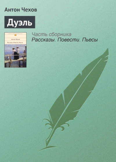 Дуэль - Антон Чехов - <a href=