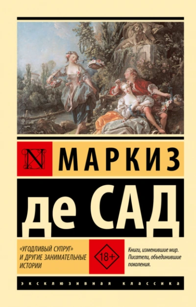 «Угодливый супруг и другие занимательные истории - Сад Маркиз де - <a href=