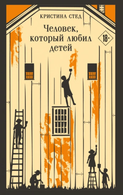 Человек, который любил детей - Кристина Стед