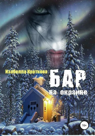 Бар на окраине - Изабелла Кроткова - <a href=