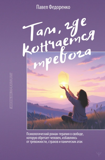 Там, где кончается тревога. Психологический роман-терапия о свободе, которую обретает человек, изба - Павел Федоренко